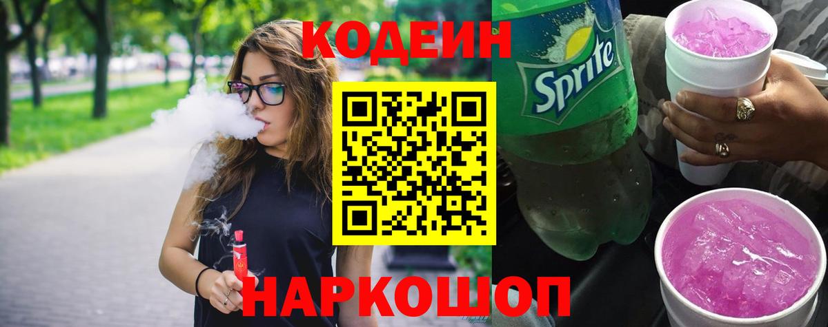 Codein Purple Drank  Вход с VPN  Вичуга  Codein напиток Lean (лин) 